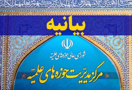 مرکزمدیریت حوزه های علمیه درباره حوادث اخیر قم بیانیه ای صادر کرد - خبرگزاری دانش نامه | اخبار ایران و جهان