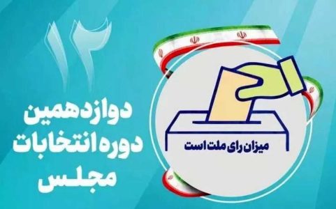 انتخابات در کدام استان ها به دور دوم کشیده شد؟