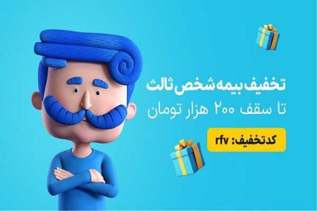 فرصت استثنایی؛ کد تخفیف 7 درصدی برای بیمه شخص ثالث اعلام شد - خبرگزاری دانش نامه | اخبار ایران و جهان