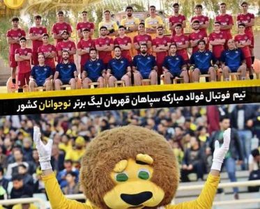 سپاهان قهرمان لیگ برتر فوتبال نوجوانان شد