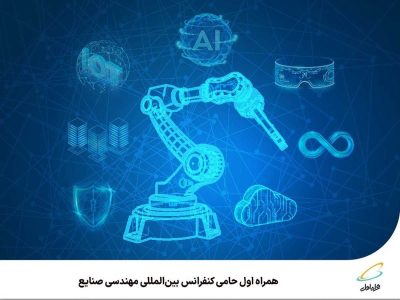 همراه اول حامی کنفرانس بین المللی مهندسی صنایع