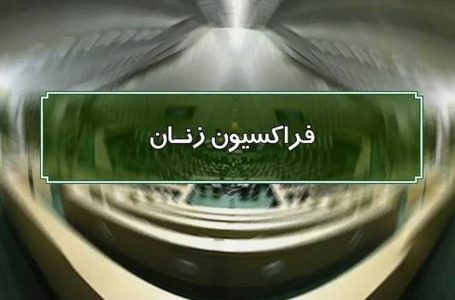 بازنگری در اعضای کارگروه انتخاب معاونت زنان و خانواده - خبرگزاری دانش نامه | اخبار ایران و جهان