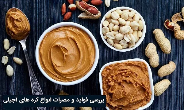 کره مغز آجیلی برای چه کسانی مفید و برای چه کسانی مضر است؟