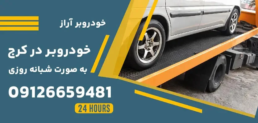 خدمات فوری و شبانه‌روزی خودروبر در کرج | امنیت خودرویتان را تضمین کنید