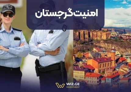 امنیت گرجستان