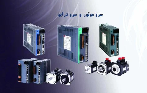 سروو موتور: قلب تپنده‌ی اتوماسیون صنعتی