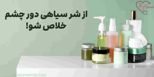 از شر سیاهی دور چشم خلاص شو
