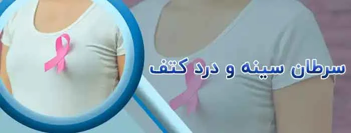 ارتباط درد کتف و سرطان سینه چیست؟