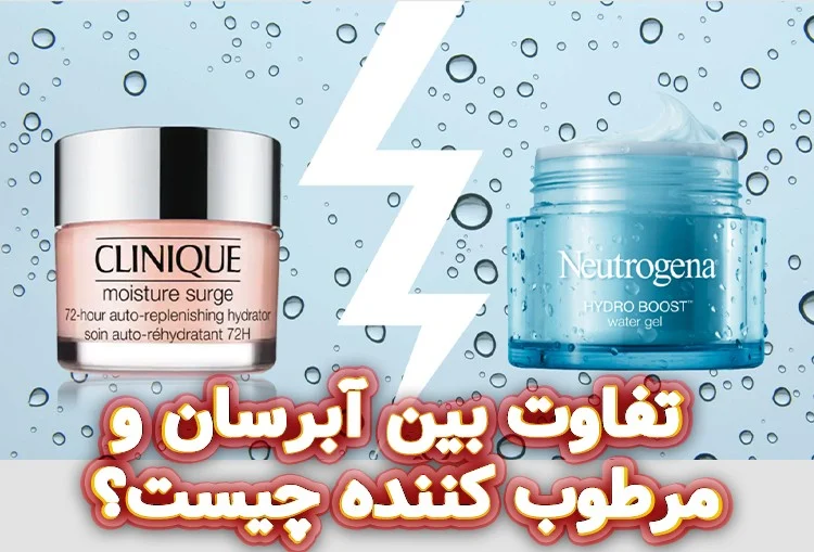 تفاوت آبرسان و کرم مرطوب کننده چیست؟