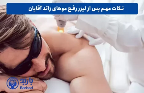 لیزر موهای زائد آقایان در تهران با جدیدترین تکنولوژی