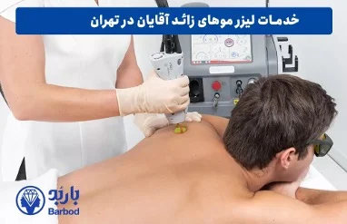 لیزر موهای زائد آقایان در تهران با جدیدترین تکنولوژی