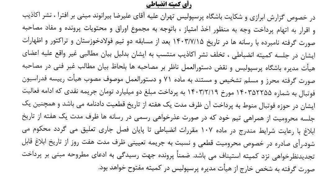 کمیته انضباطی درویش را نقره داغ کرد، بیرانوند جریمه نقدی شد