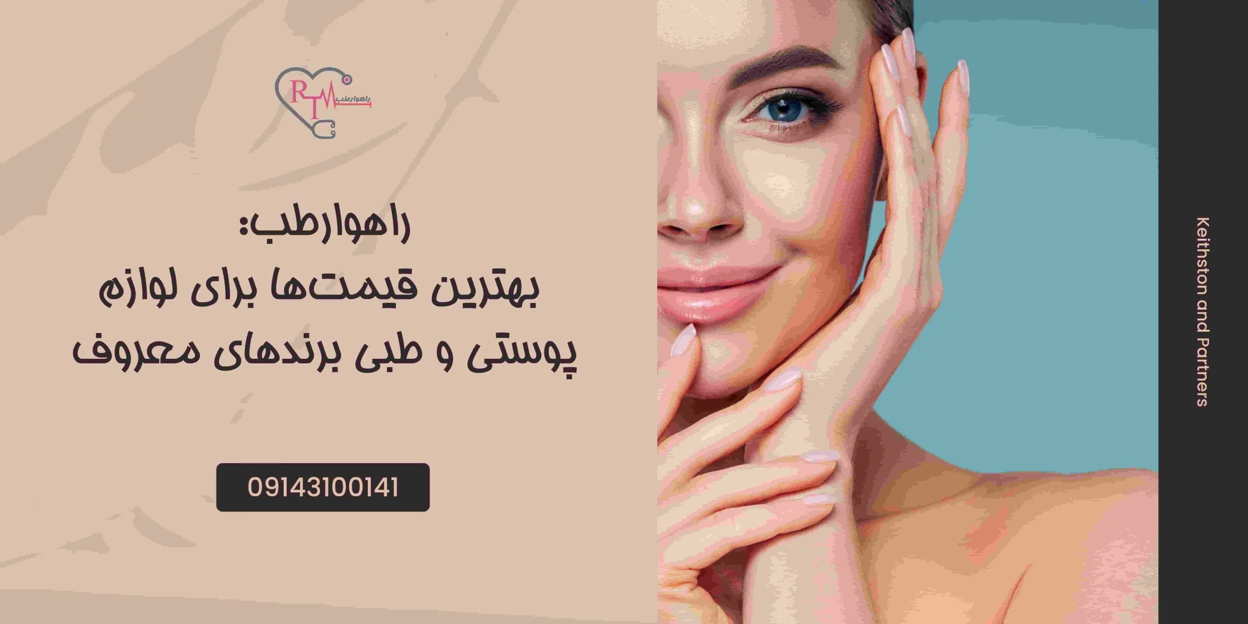 راهوارطب: بهترین قیمت‌ها برای لوازم پوستی و طبی برندهای معروف