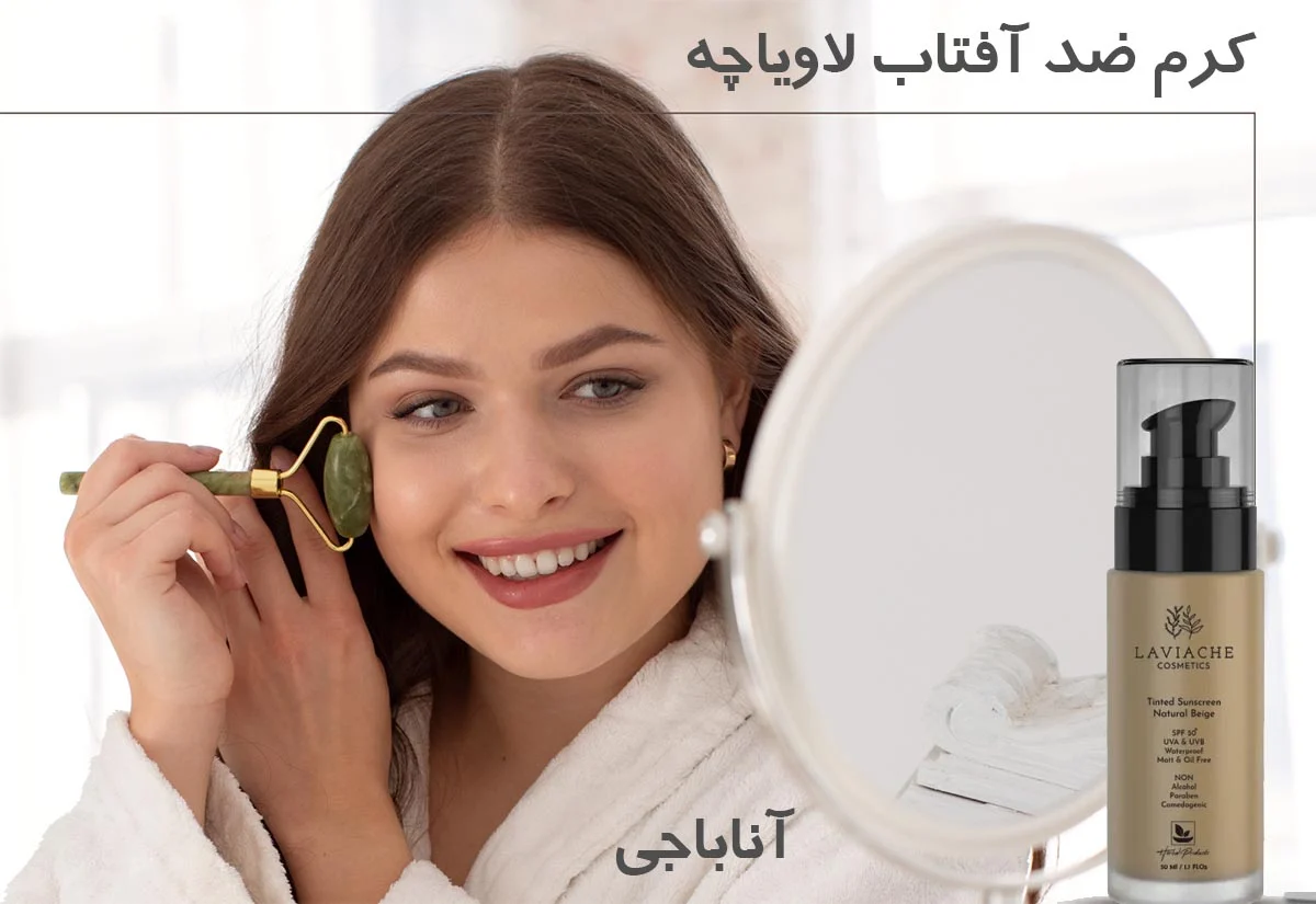 آشنایی با کرم ضد آفتاب لاویاچه