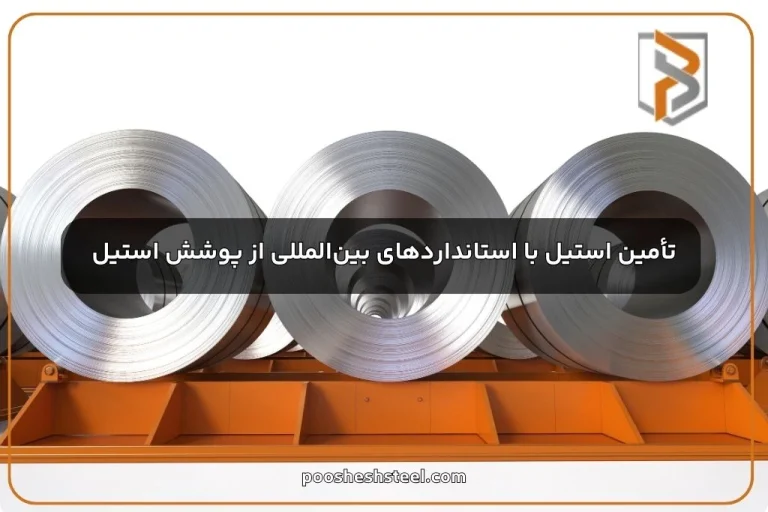 تأمین استیل با استانداردهای بین‌المللی از پوشش استیل