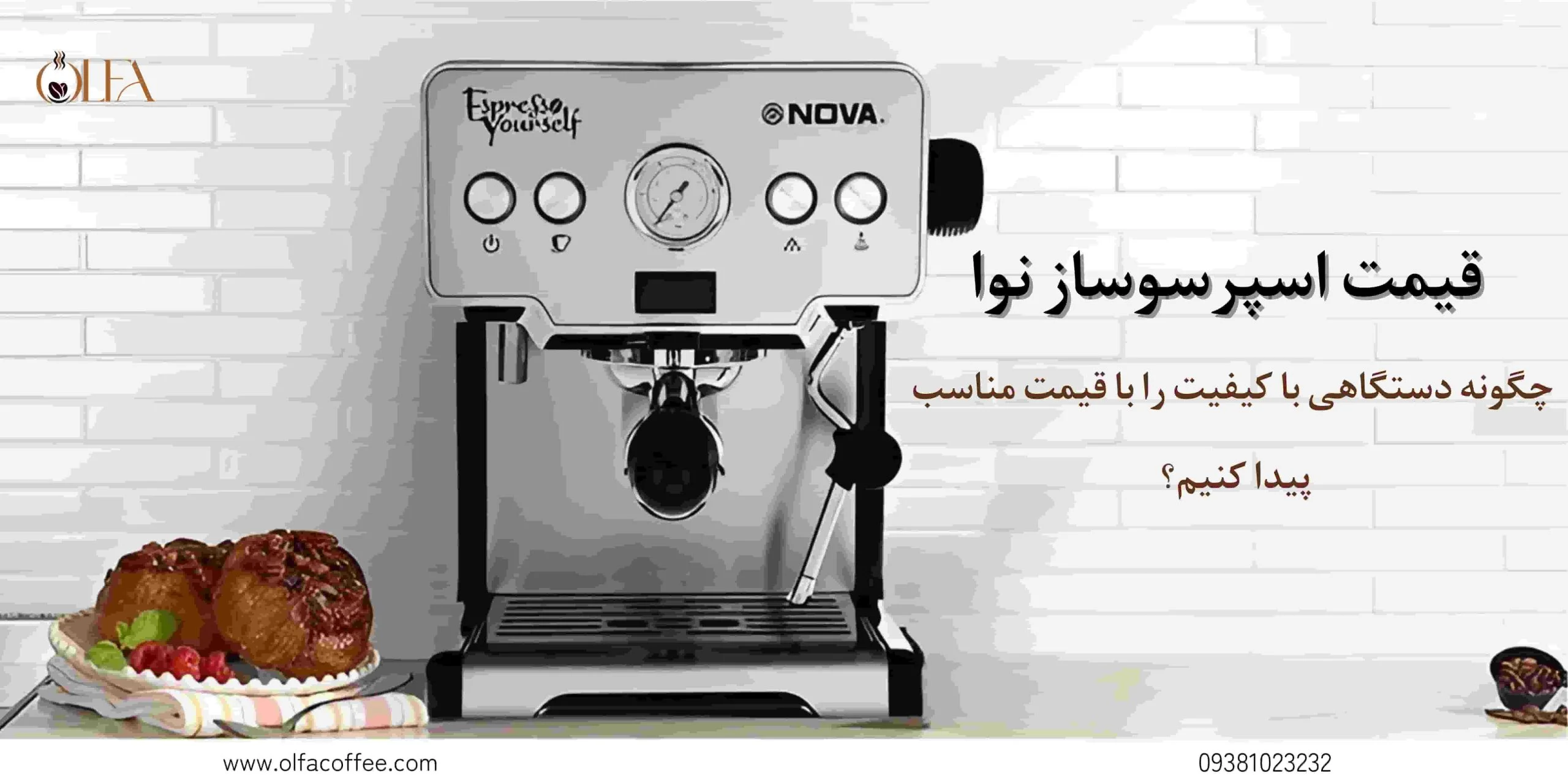 قیمت اسپرسوساز نوا: چگونه دستگاهی با کیفیت را با قیمت مناسب پیدا کنیم؟