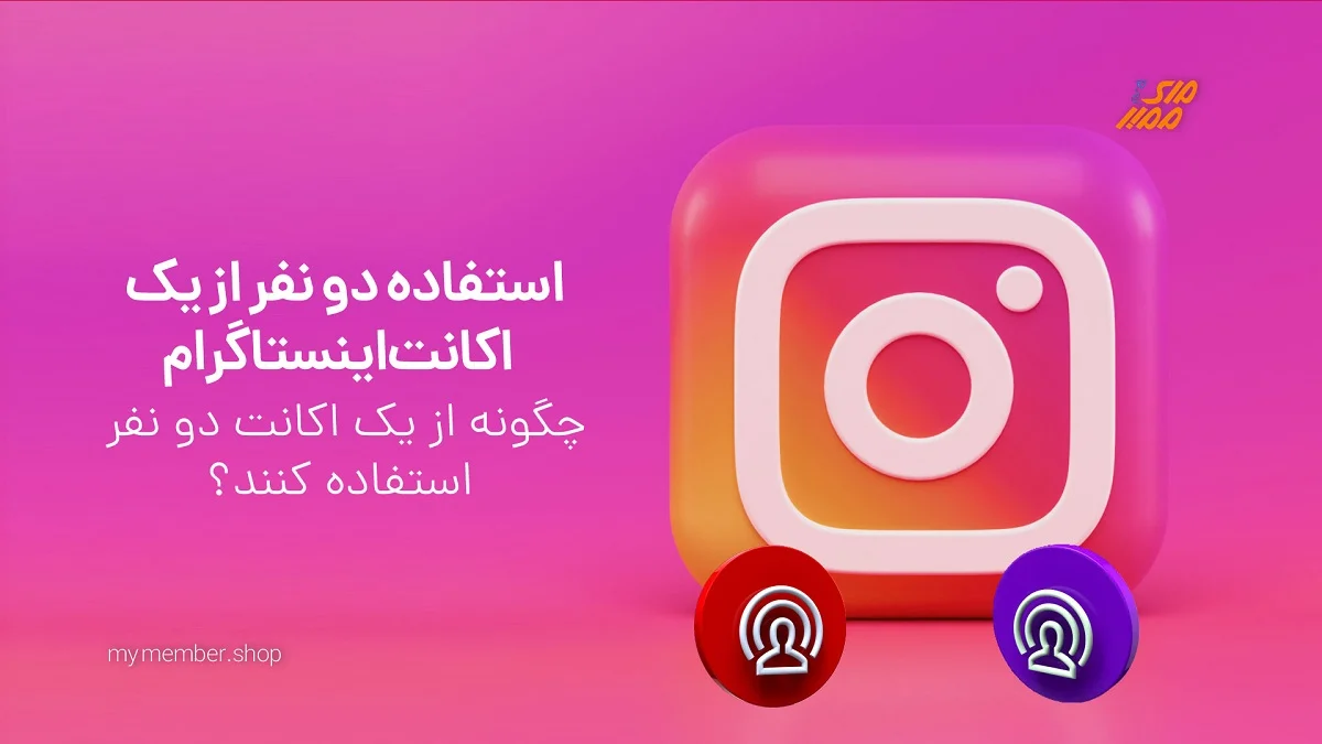 آموزش استفاده دو نفر از یک اکانت اینستاگرام