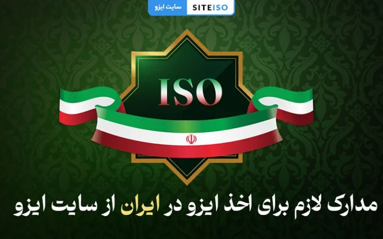 مدارک لازم برای اخذ ایزو در ایران از سایت ایزو