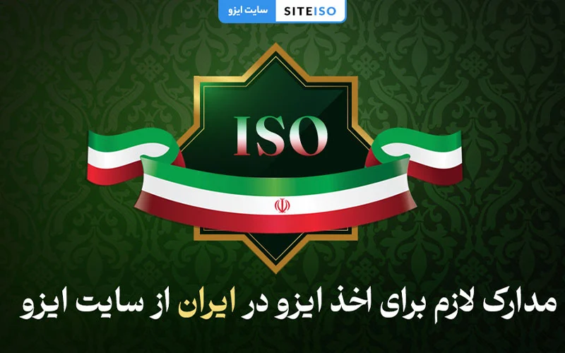 مدارک لازم برای اخذ ایزو در ایران از سایت ایزو