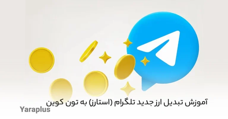 تبدیل استارز تلگرام به تون کوین