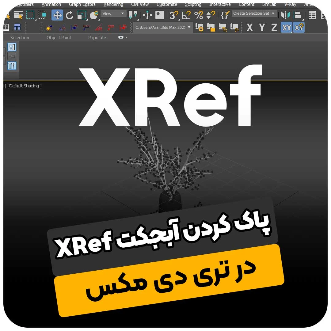 حذف ابجکت در تری دی مکس