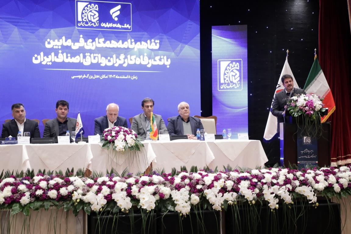تفاهم‌نامه همکاری بانک رفاه کارگران و اتاق اصناف ایران امضاء شد