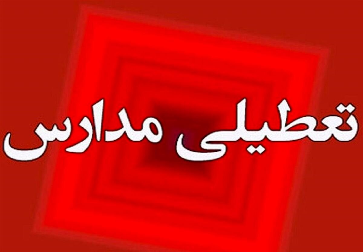 مدارس استان البرز فردا غیرحضوری و ادارات و دانشگاه‌ها دایر است - خبرگزاری دانش نامه | اخبار ایران و جهان