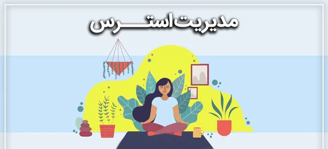 مدیریت استرس: تکنیک های عملی برای کاهش تنش های روزانه