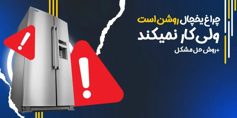 چراغ یخچال روشن است ولی کار نمی‌کند +روش حل مشکل