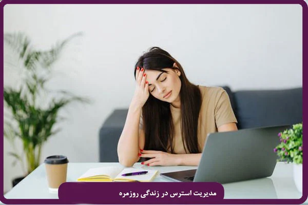 مدیریت استرس: تکنیک های عملی برای کاهش تنش های روزانه