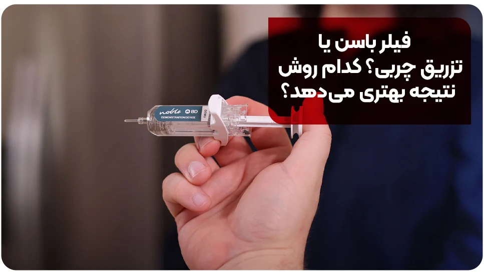 فیلر باسن یا تزریق چربی؟ کدام روش نتیجه بهتری می‌دهد؟