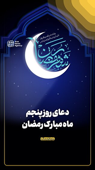 دعای روز پنجم ماه مبارک رمضان
