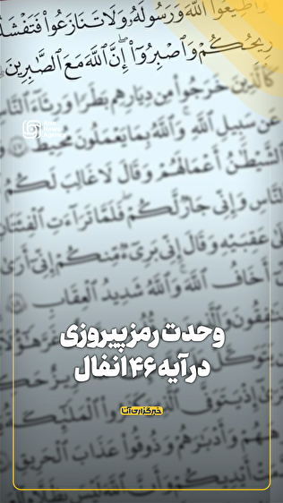 وحدت رمز پیروزی در آیه 46 انفال