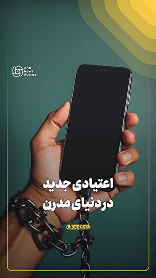 اعتیادی جدید در دنیای مدرن