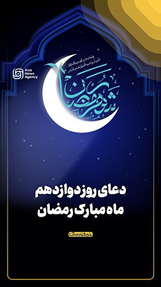 دعای روز دوازدهم ماه مبارک رمضان