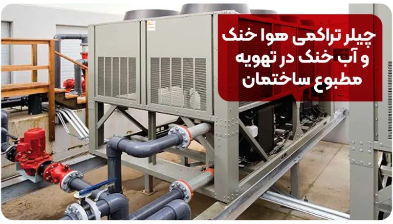 چیلر تراکمی هوا خنک و آب خنک در تهویه مطبوع ساختمان
