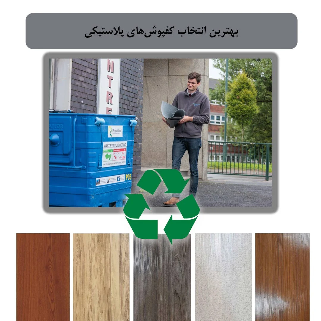 آیا کفپوش پلاستیکی قابل بازیافته است؟