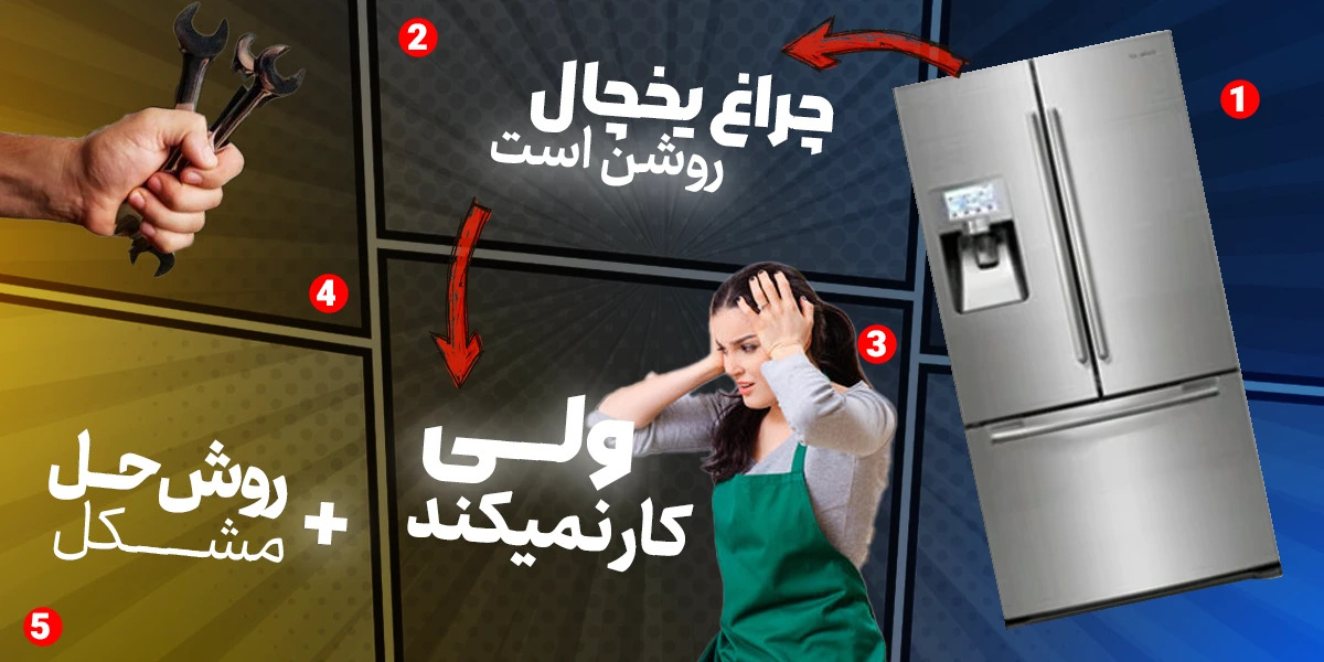 چراغ یخچال روشن است ولی کار نمی‌کند