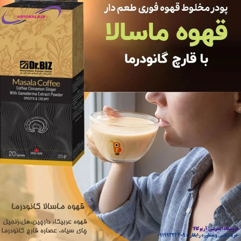 پودر قهوه فوری همراه با زنجبیل و دارچین حاوی عصاره قارچ گانودرما