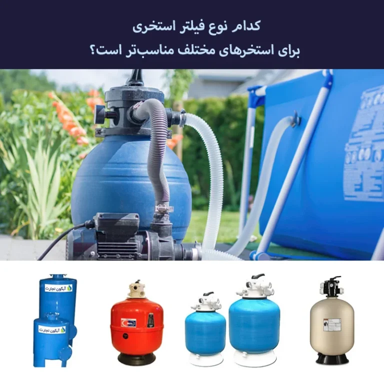 کدام نوع فیلتر استری برای استخرهای مختلف مناسب‌تر است؟