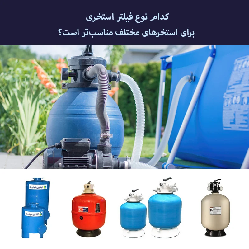 کدام نوع فیلتر استری برای استخرهای مختلف مناسب‌تر است؟
