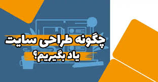 طراحی سایت چگونه طراحی سایت تخصصی را یاد بگیریم؟