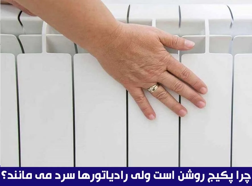 چرا پکیج روشن است ولی رادیاتورها سرد می مانند؟