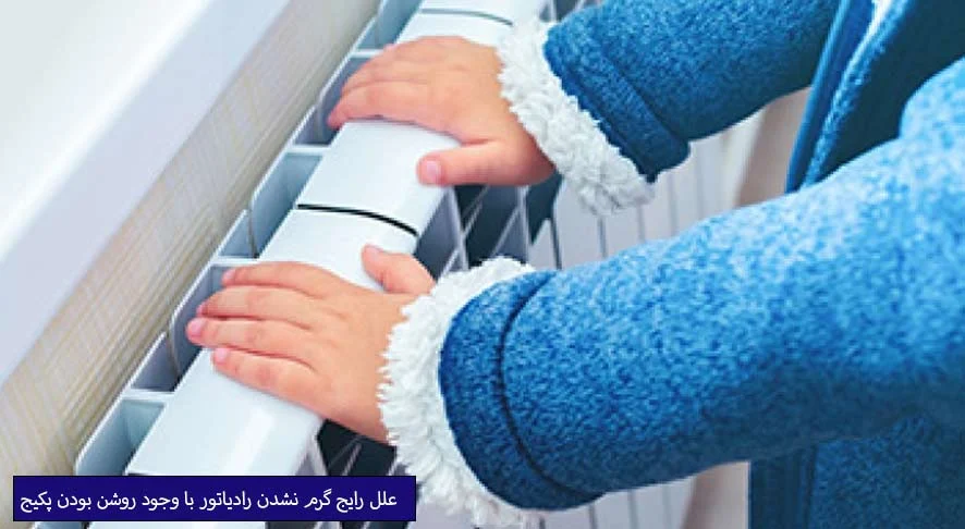 رادیاتور چرا پکیج روشن است ولی رادیاتورها سرد می مانند؟