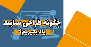 چگونه طراحی سایت تخصصی را یاد بگیریم؟