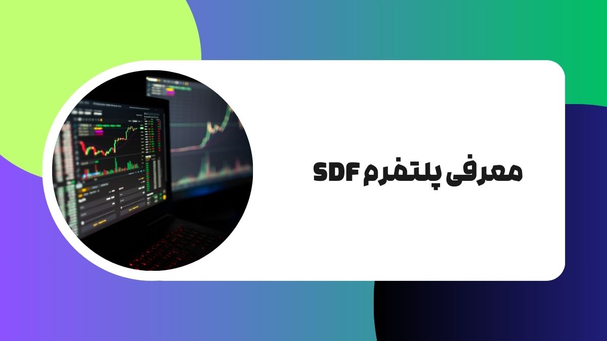 ارز دیجیتال | رمز ارز معرفی پلتفرم SDF