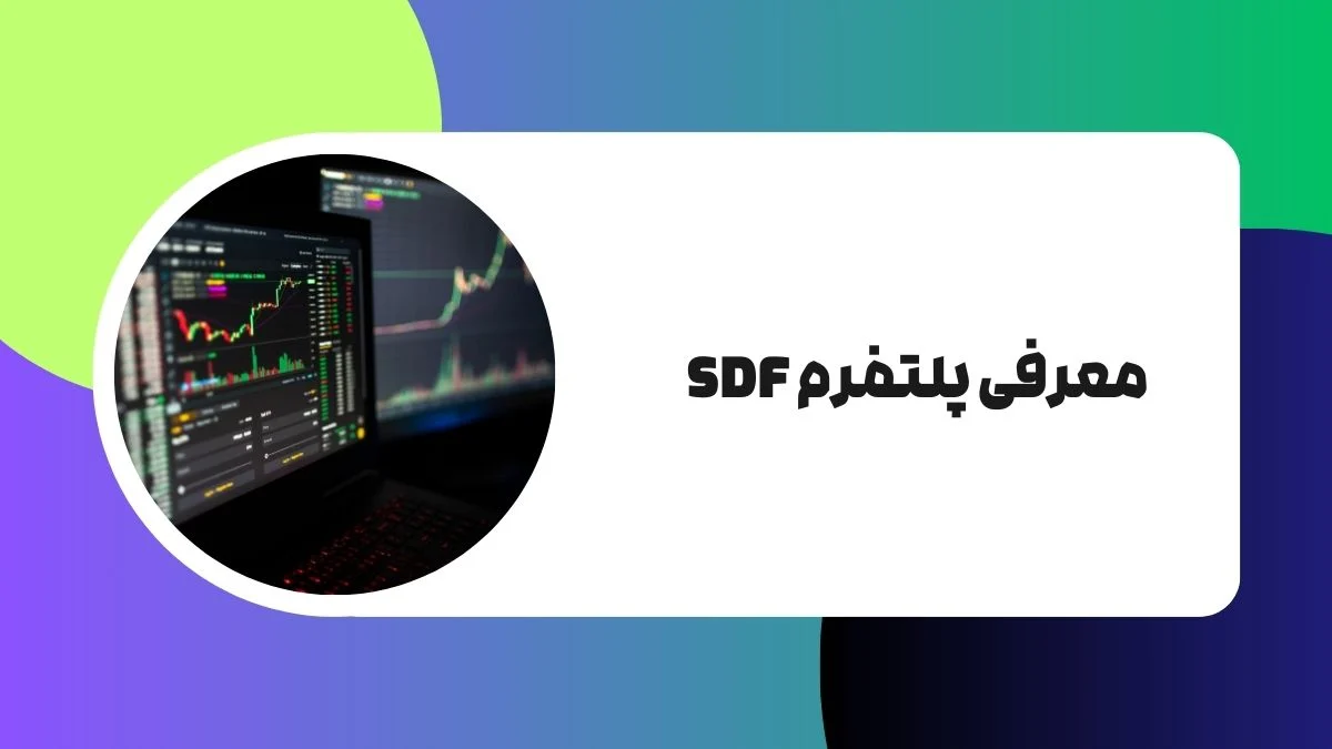 معرفی پلتفرم SDF