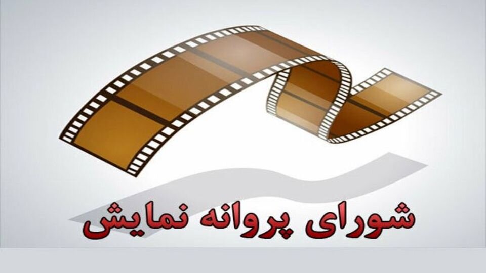 فیلم ۴ فیلم سینمایی پروانه نمایش گرفتند
