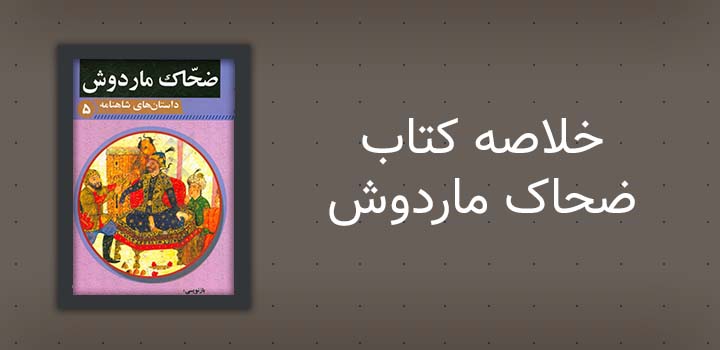 ایران پیپر | خلاصه کتاب خلاصه کتاب ضحاک ماردوش