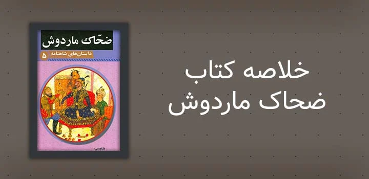 خلاصه کتاب ضحاک ماردوش